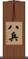 八兵 Scroll