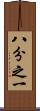 八分之一 Scroll