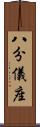 八分儀座 Scroll