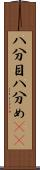 八分目 Scroll