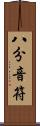 八分音符 Scroll