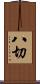 八切 Scroll