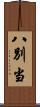 八別当 Scroll