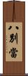八別當 Scroll