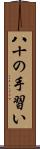 八十の手習い Scroll