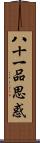 八十一品思惑 Scroll