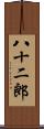 八十二郎 Scroll