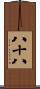 八十八 Scroll