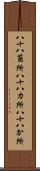 八十八箇所 Scroll