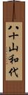 八十山和代 Scroll