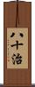 八十治 Scroll