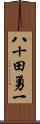 八十田勇一 Scroll