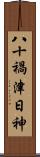 八十禍津日神 Scroll