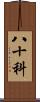 八十科 Scroll