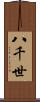八千世 Scroll