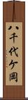 八千代ケ岡 Scroll