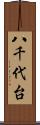 八千代台 Scroll