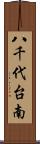 八千代台南 Scroll