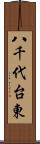 八千代台東 Scroll