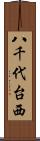 八千代台西 Scroll