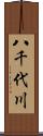 八千代川 Scroll