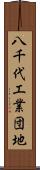 八千代工業団地 Scroll