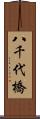 八千代橋 Scroll