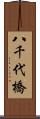 八千代橋 Scroll