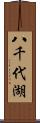 八千代湖 Scroll