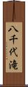 八千代滝 Scroll