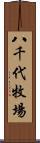 八千代牧場 Scroll