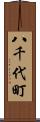 八千代町 Scroll