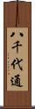 八千代通 Scroll