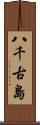 八千古島 Scroll