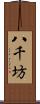 八千坊 Scroll