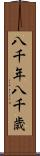 八千年 Scroll
