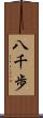 八千歩 Scroll