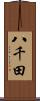 八千田 Scroll
