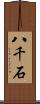 八千石 Scroll