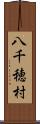 八千穂村 Scroll
