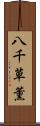 八千草薫 Scroll