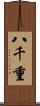 八千重 Scroll