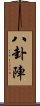 八卦陣 Scroll