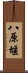 八原堰 Scroll