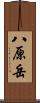 八原岳 Scroll