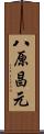 八原昌元 Scroll