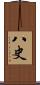 八史 Scroll