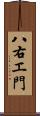 八右エ門 Scroll