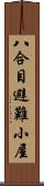 八合目避難小屋 Scroll