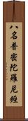 八名普密陀羅尼經 Scroll